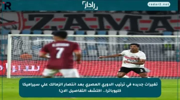 تغيرات جديدة في ترتيب الدوري المصري بعد انتصار الزمالك على سيراميكا كليوباترا.. اكتشف التفاصيل الآن!